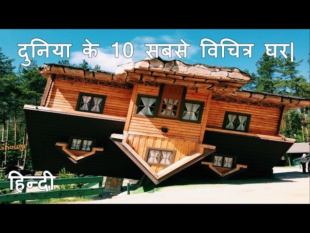 दुनिया के 10 सबसे विचित्र घर| 10 Strange House Around The World.