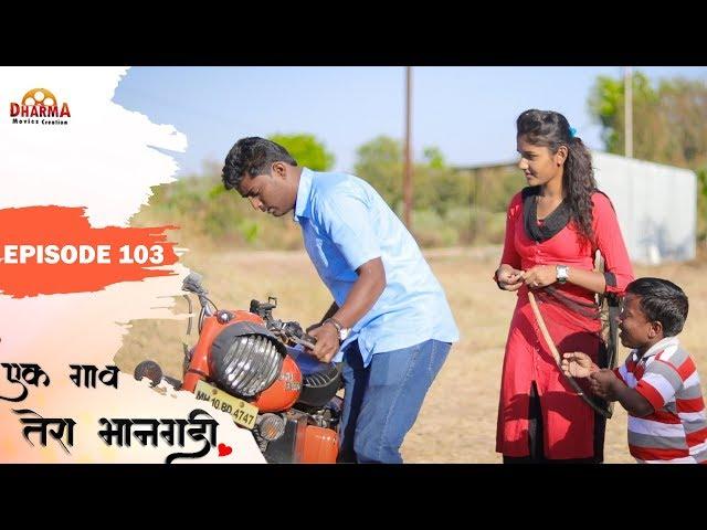 एक गाव तेरा भानगडी | भाग #103 | Ek gav tera bhangadi | EP#103 | Marathi web series