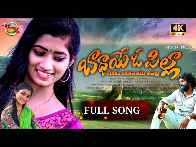 BADHAYE O PILLA FULL SONG || LOVE FAILURE SONG|| NITHUQUEEN | ABHIRAM | PUDAMI CREATIONS