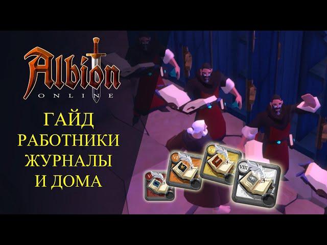 Albion online : ГАЙД НА РАБОТНИКОВ, ЖУРНАЛЫ И ДОМА