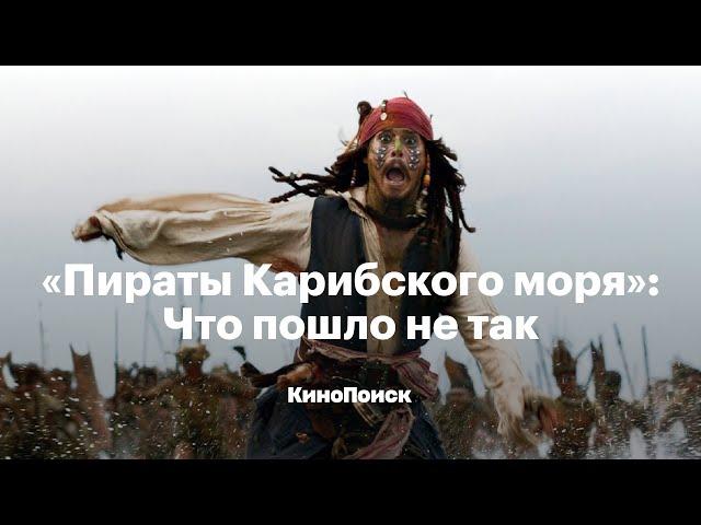 «Пираты Карибского моря»: Что пошло не так