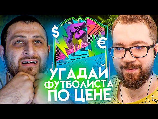 УГАДАЙ ФУТБОЛИСТА ПО ЦЕНЕ - АРМЕНКА vs ДЖЕТ | FIFA 21