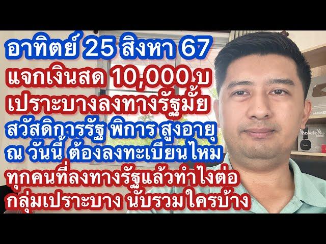 อา 25 สค 67 แจกเงิน 1 หมื่นกลุ่มเปราะบาง คือใคร ลงทะเบียนไหม ได้เงินสดเมื่อไหร่ ลงทางรัฐแล้วอย่างไร