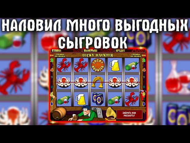 ПОЙМАЛ 2 ТОПОВЫЕ СЫГРОВКИ ПО 10.000 Р В АВТОМАТ ПРОБКИ (ЛАКИ ХАНТЕР)! ДЕЛАЮ ЗАНОСЫ НЕДЕЛИ
