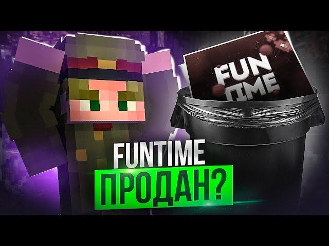 Пионер ПРОДАЛ FUNTIME | ФанТайм ПРОДАН после ВАЙПА Анархия - Майнкрафт