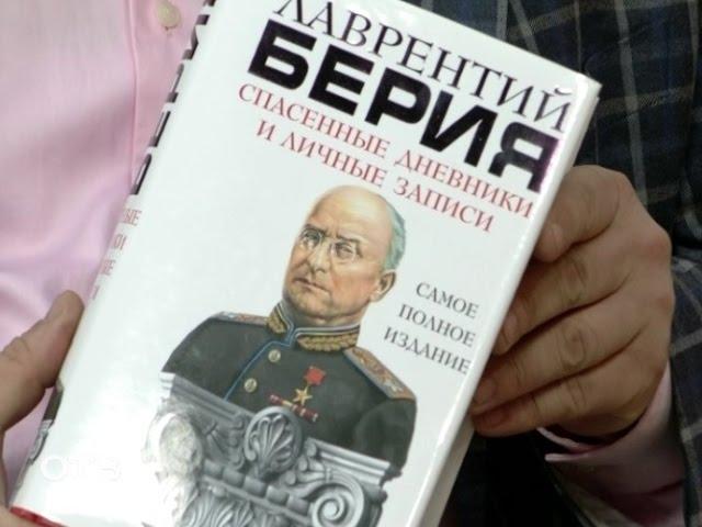 Читаем на досуге: "Игрушки из джинсовой ткани" и "Спасённые дневники" Берии (17.02.16)