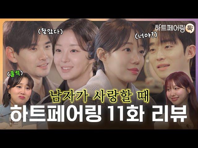 [#하트페어링 11화 리뷰] 새로운 시작일까, 끝일까? 계약 연애의 결말은?ㅣ페어링톡 EP.11 (ENG SUB)