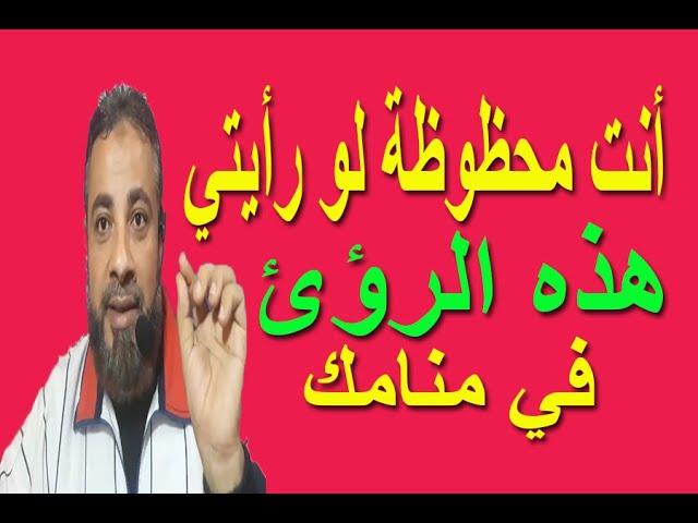 أنت محظوظة لو رأيتي هذه الرؤي في المنام | اسماعيل الجعبيري