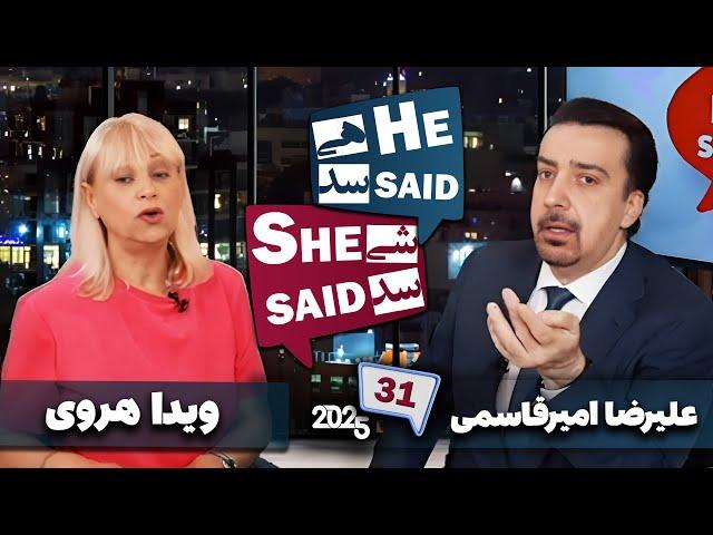 طپش - علیرضا امیرقاسمی و ویدا هروی - He Said She Said with Alireza Amirghassemi and Vida Heravi