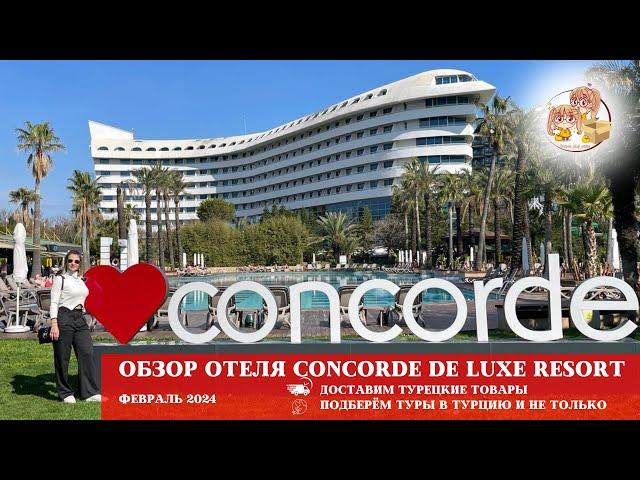 ОБЗОР ОТЕЛЯ CONCORDE DE LUXE RESORT 5*