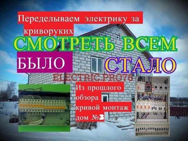 Смотреть ВСЕМ  Электрика в доме из газобетона 260м2   Электрик Ярославль