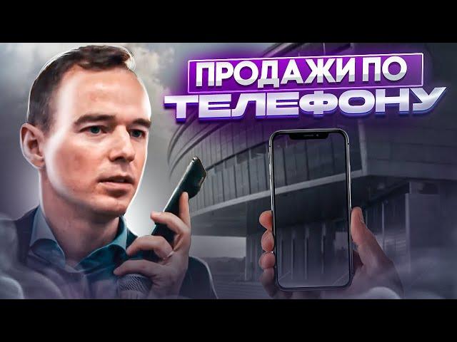 ОШИБКИ МЕНЕДЖЕРОВ ПО ПРОДАЖАМ. Пример звонка. ПРОДАЖИ ПО ТЕЛЕФОНУ. Владимир Якуба