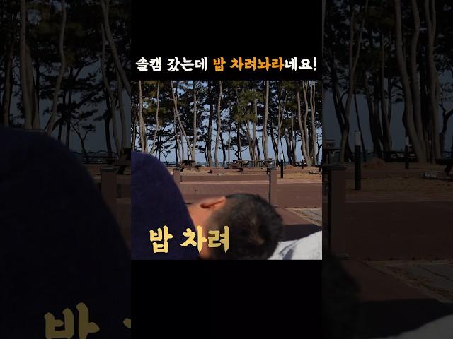 밥 차려 놔! 솔캠을 간 거였는데 밥만 하다가 돌아 왔습니다 #camping #캠핑