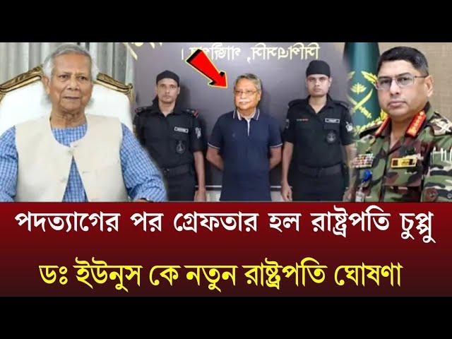 পদত্যাগের পর গ্রেফতার হল রাষ্ট্রপতি চুপ্পু-ডঃ ইউনুস কে নতুন রাষ্ট্রপতি ঘোষণা-Pinaki bhattacharya