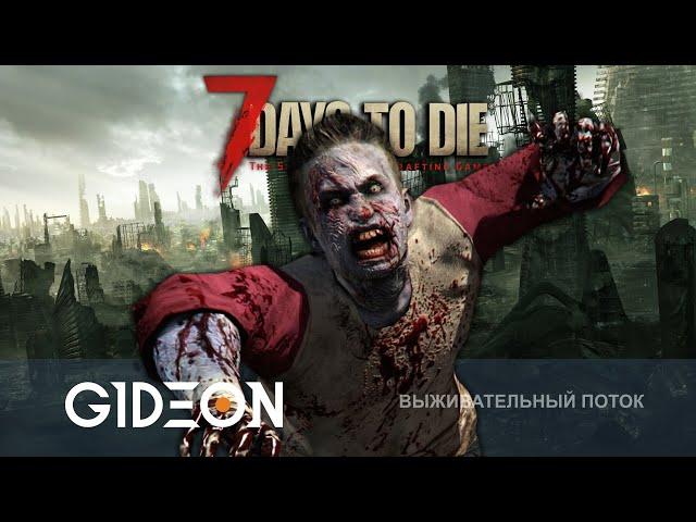 Стрим: 7 Days to Die - МАКСИМАЛЬНАЯ ОРДА В УНИЧТОЖЕННОМ НЬЮ-ЙОРКЕ! ВЫДЕРЖИТ ЛИ НАША МНОГОЭТАЖКА?