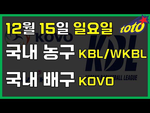 [국내 분석] 12월 15일 일요일 KBL WKBL KOVO 경기분석#스포츠토토 #프로토 #승부식 #토토분석 #스포츠분석