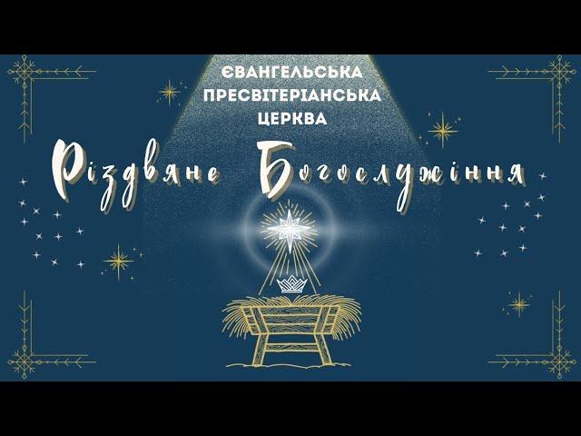 Рождественское Богослужение ( 24 12.24)