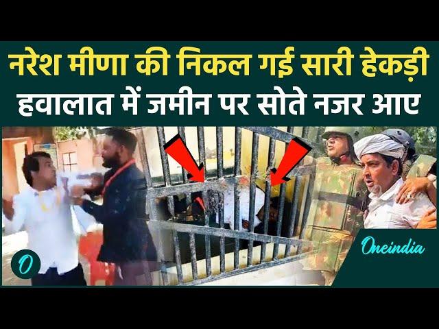 Naresh Meena jail Video: हवालात में जमीन पर सोए नरेश मीणा | Rajasthan News | Tonk | वनइंडिया हिंदी