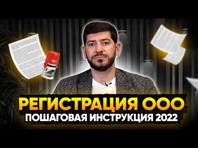 Регистрация ООО в 2022. Пошаговая инструкция как открыть ООО