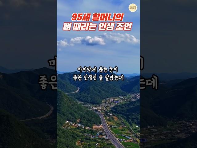 95세 할머니의 뼈 때리는 인생조언 | 마음공부 | 오디오북 | 명언러 | 긍정글귀 #삶의지혜 #인생조언 #명언