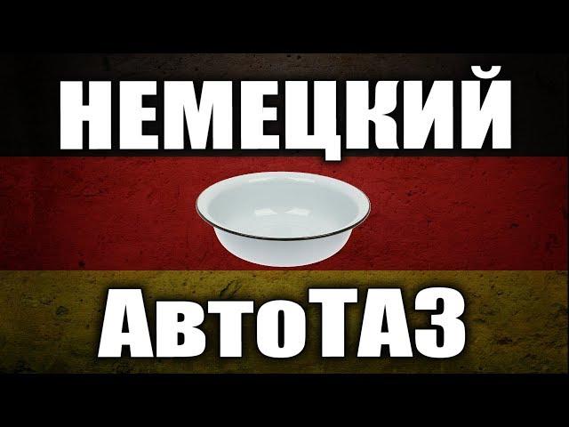 Немецкий АвтоТАЗ