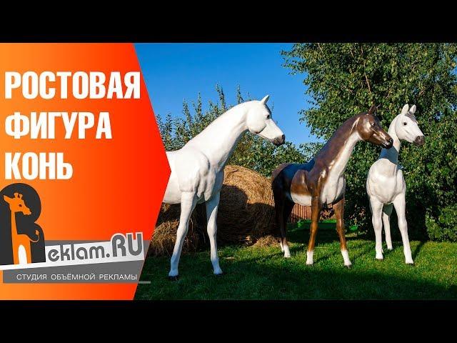 Ростовая фигура Конь наружная реклама бизнеса  Студия Reklam.ru