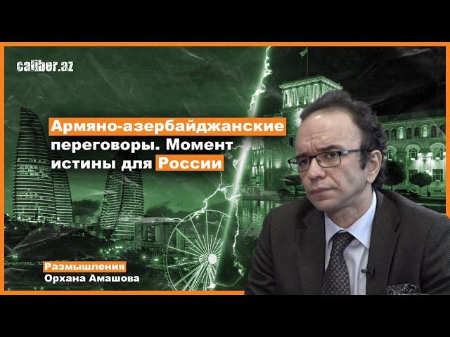 Армяно-азербайджанские переговоры. Момент истины для России