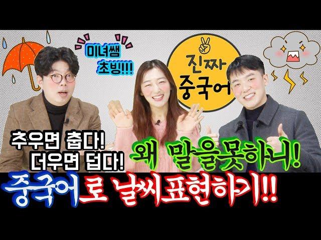 중국어회화ㅣ한중MC 및 아나운서 출신 정은님이 알려주는 중국어 날씨표현!!! ㅣ진짜중국어