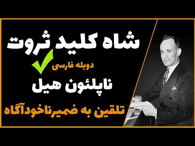 شاه کلید ثروت ناپلئون هیل دوبله فارسی (راز موفقیت)