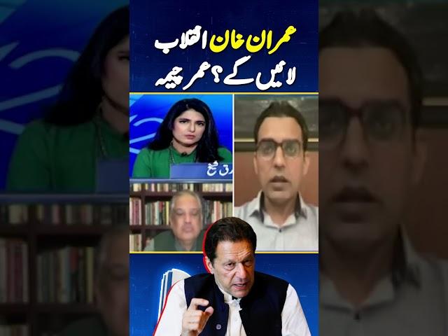 "Imran Khan Inqilaab Layengy" - Umar Cheema Analysis | #bushrabibi #imrankhan #ptiprotest #shorts