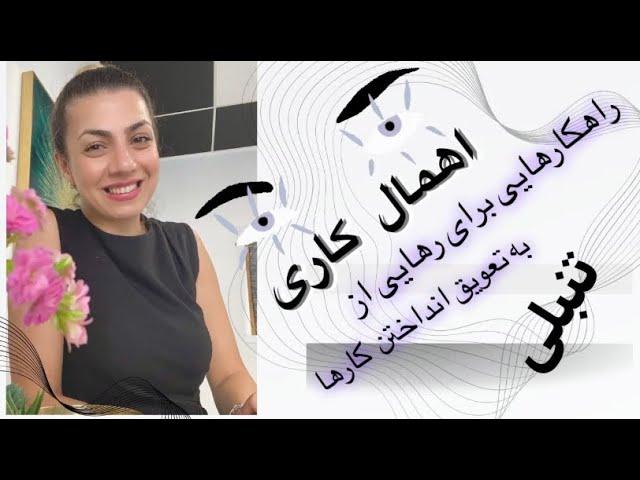 اهمال کاری / راهکارهایی برای به تعویق انداختن کارها/ تنبلی