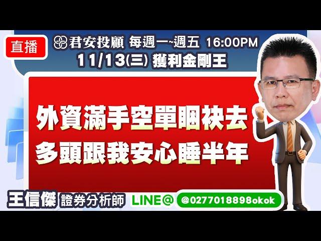 11/13 00878高息ETF、00933B美債ETF要不要參加11/18除息?繼鴻海、廣達、緯創大漲後... 來跟著我彎腰撿這顆鑽石(準早報搶先公開)!外資滿手空單睏袂去!多頭跟我安心再睡半年!