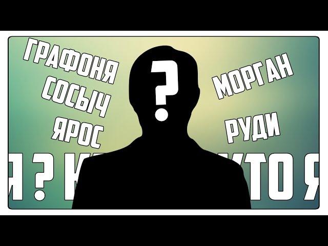 ИГРА: Я ЗНАМЕНИТОСТЬ △ БУХЛОСТРИМ △ МОРГАН,РУДИ,СОСЫЧ,ЯРОС,ГРАФОНИ