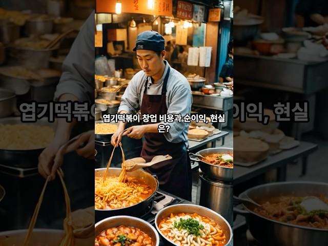 엽기떡볶이 창업 비용과 순이익, 현실은?