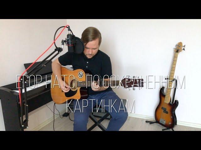 Егор Натс - По сохраненным картинкам (Cover)