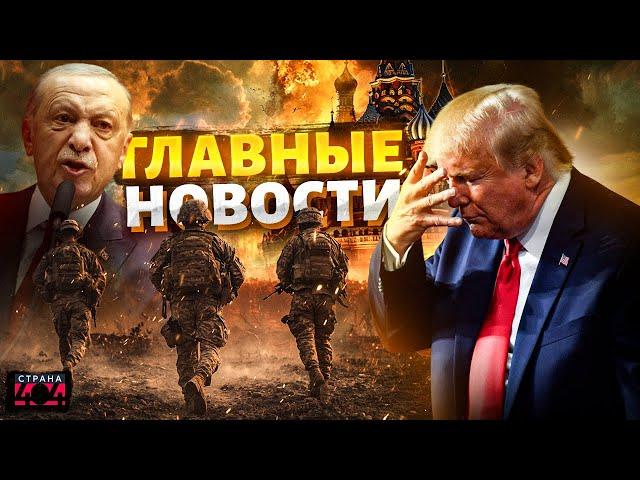 Последнее ПРЕДУПРЕЖДЕНИЕ для РФ. Турция, БОЕВАЯ ГОТОВНОСТЬ! Армия США - в бой | Новости 24/7