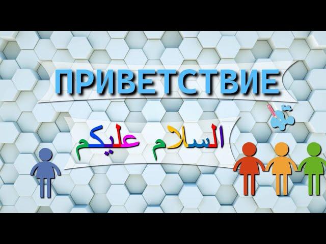 Приветствие на арабскомТранскрипция в описании