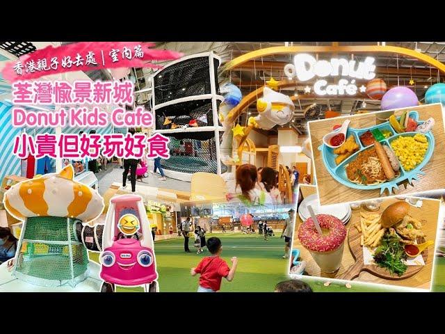 香港親子好去處｜室內篇｜荃灣愉景新城Donut Kids Cafe|小貴但好玩好食|真係有冬甩️