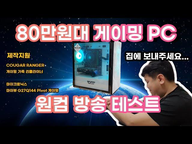 [컴DC/컴디씨]80만원대 게이밍PC로 원컴방송 + 원컴방송 셋팅