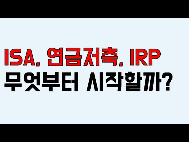 (3편) 연금저축, IRP, ISA 제일 좋은 계좌 알려드립니다! - 결론