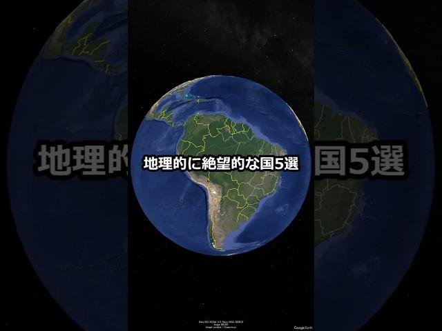 地理的に絶望的な国4選 #shorts