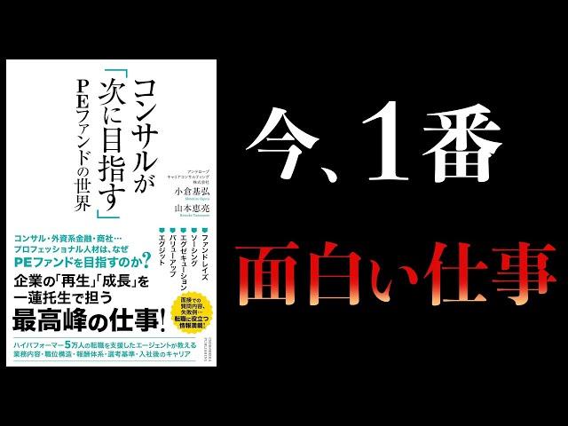 【10分で解説】コンサルが次に目指す　PEファンドの世界