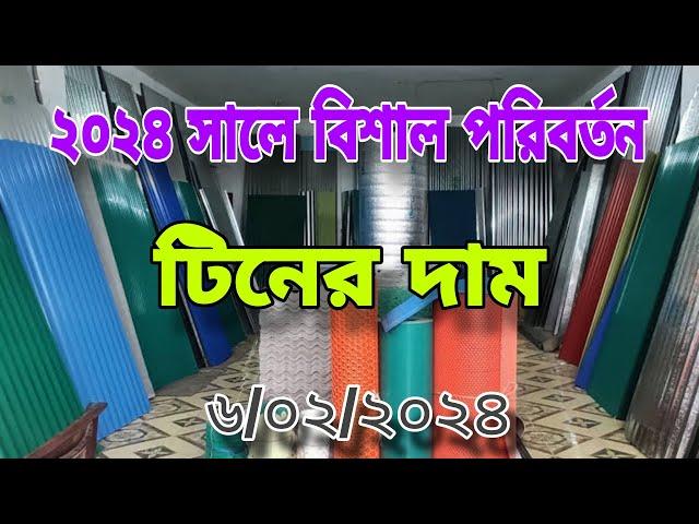 এরাবিয়ান হর্স টিনের দাম 2024 | ৯ ফুট টিনের দাম টিনের দাম কতো | রঙিন টিনের দাম ২০২৪