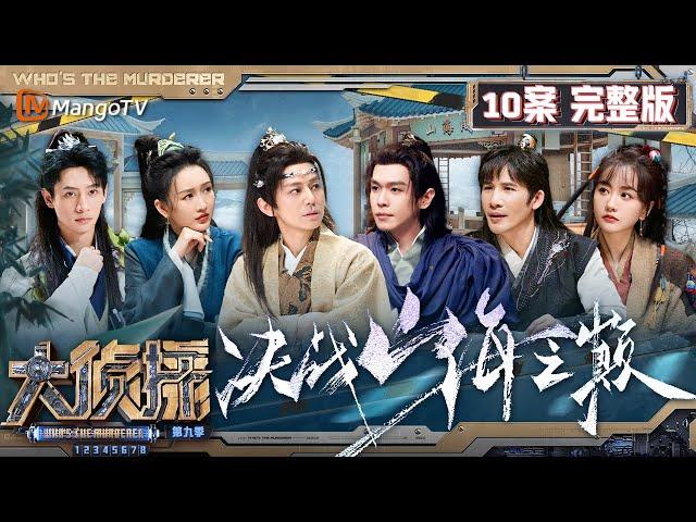 MultiSub《大侦探9》10案完整版 决战山海之巅：王鸥身份一层裹一层 药王谷治不了少谷主魏晨的“恋爱脑” | Who's The Murderer S9 EP10 | MangoTV