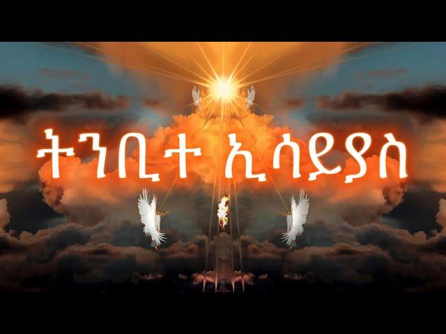 ትንቢተ ኢሳይያስ ሙሉ ምንባብ |  Samuel Asres| ሳሙኤል አስረስ | Ethiopia Orthodox Tewahido | 12 July 2023