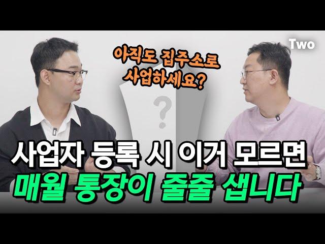 (이벤트) 초기 자본 10배 이상 세이브 가능한 최적의 비상주 사무실 ｜ "아직도 집주소로 사업하세요?"