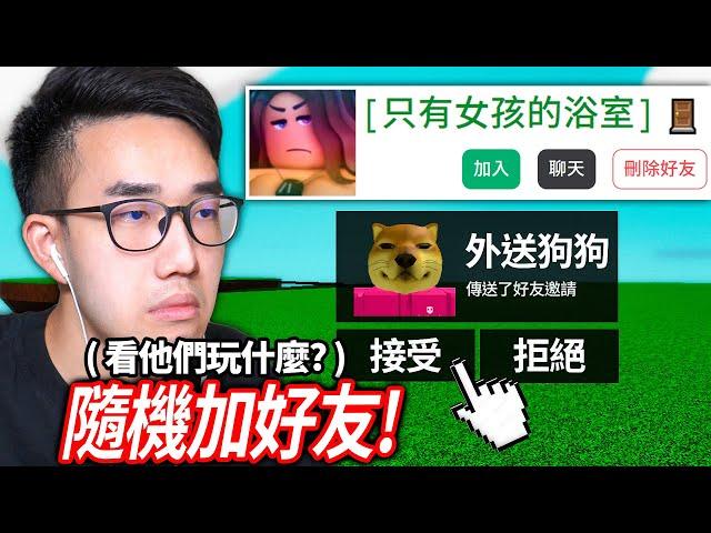 加好友一位隨機的Roblox玩家！看他會在玩什麼!?挑戰老鼠放頭上且兵工廠第一名！【ROBLOX 大挑戰#30 - 有感筆電】