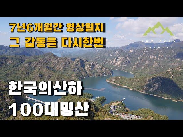 한국의산하 100대명산 100좌 완등 | 7년 6개월간의 영상일지 | 그 감동을 다시한번