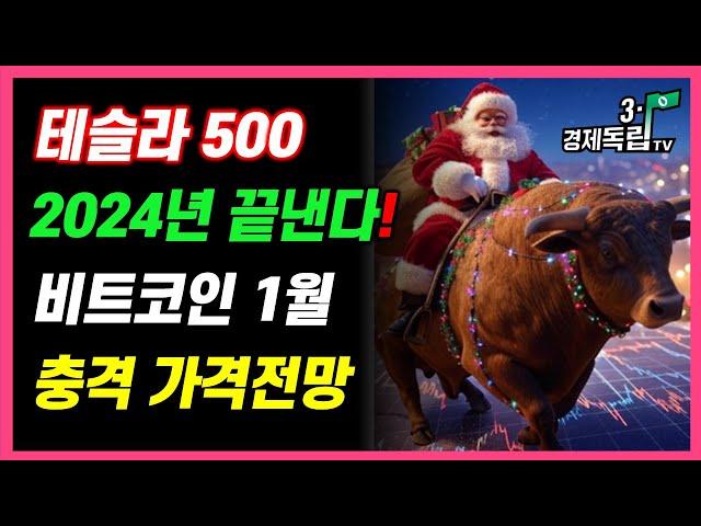 [테슬라, 500!! 2024년 끝낸다!! 비트코인, 1월 충격 가격 전망!! ]#재테크#해외주식#테슬라#엔비디아#비트코인#3.1경제독립tv