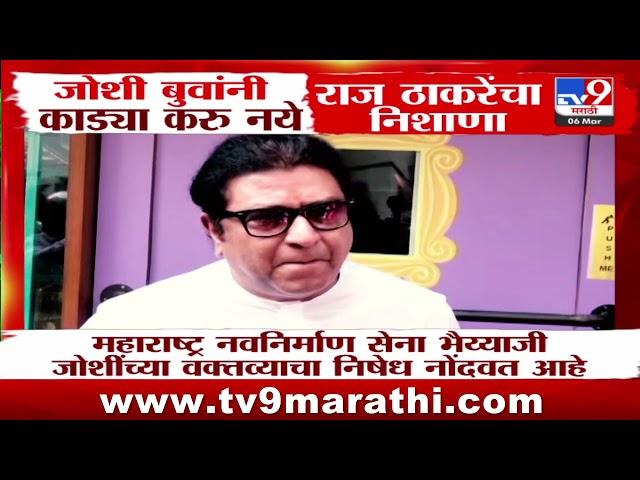 Bhaiyyaji Joshi बुवांनी काड्या करु नये, Raj Thackeray यांचा निशाणा